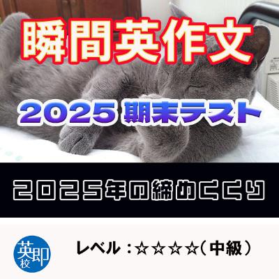 【瞬間英作文:特別編】英作文修行の旅30 2025期末テスト 【瞬間英作文:特別編】英作文修行の旅30 2025期末テスト