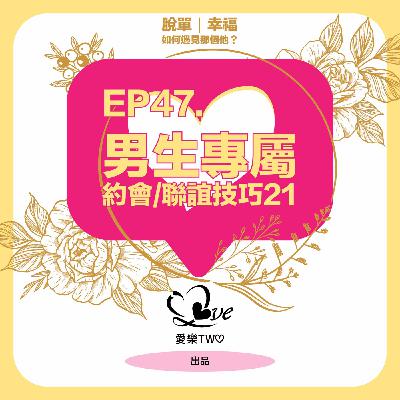 EP47. 男生專屬-約會/聯誼技巧21：小配件篇6