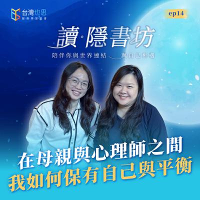 雁行共好 S4EP14 【讀．隱書坊】 在母親與心理師之間，我如何保有自己與平衡