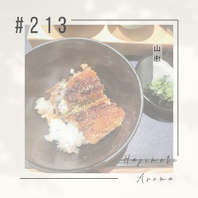 第２１３ 話 / 山椒