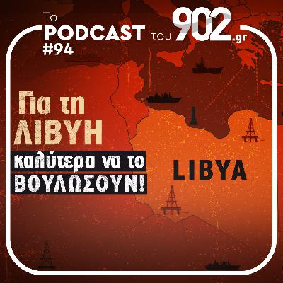 #94 - Για τη Λιβύη καλύτερα να το βουλώσουν!