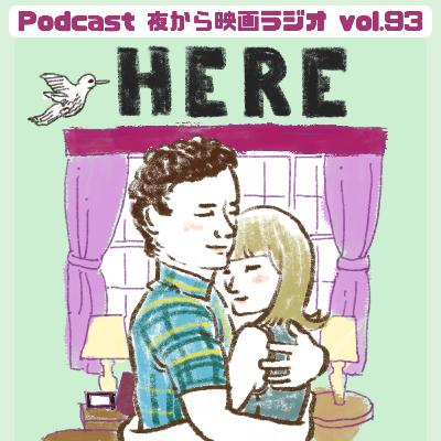 Vol.93 「HERE 時を越えて」 最後に思い出すのは何気ないこと