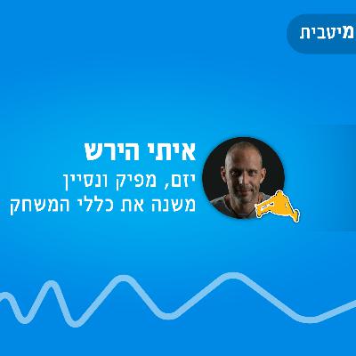 פרק 46 - על מושג הביו-האקינג ועל פצחנות גופנית אישית. ראיון עם גיא בן שושן - ביו האקר חובב. פרק 46 - על מושג הביו-האקינג ועל פצחנות גופנית אישית. ראיון עם גיא בן שושן - ביו האקר חובב.