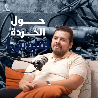 عودة عبد الغفور البرعي | "مركون" مبقاش مركون… ده محرك سوق والسر عند محمد شلبي