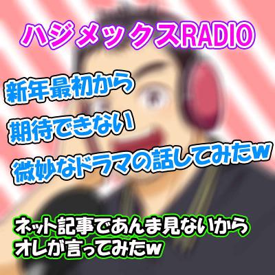 ♯72 新年最初から期待できない微妙なドラマの話してみたｗ