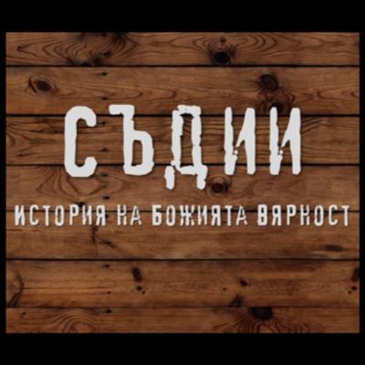 Бог не е будала - Съдии част II