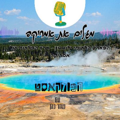 הפארק הלאומי ילוסטון - ארץ הפלאות של אמריקה