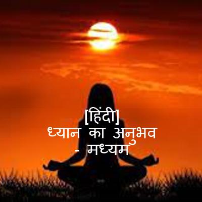 [Hindi] Meditation Experience - Moderate [हिंदी] ध्यान का अनुभव - मध्यम