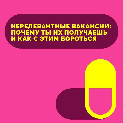 6. Нерелевантные вакансии: почему ты их получаешь и как с этим бороться