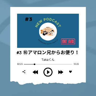 #3 お便り紹介 & ハマっているPodcast ~takaくん~ #3 お便り紹介 & ハマっているPodcast ~takaくん~