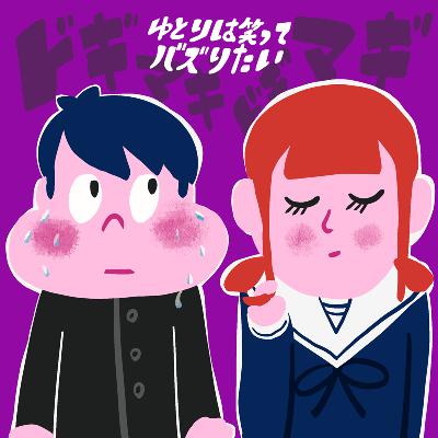 初カノと即破局!どうすれば良かったの? 恋バナ大好きBBAが中1男子のお悩みに答えます from Radiotalk 初カノと即破局!どうすれば良かったの? 恋バナ大好きBBAが中1男子のお悩みに答えます from Radiotalk