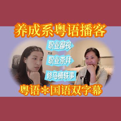 008.【粤语】没有职业外壳,我们如何定义自己 008.【粤语】没有职业外壳,我们如何定义自己