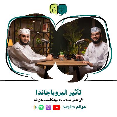 تأثير البروباجاندا مع الشيخ علي بن سليمان الجهضمي / بودكاســت عــوالــم #3
