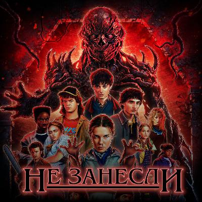 👾 «Очень странные дела» — последний сериал, который смотрят ВСЕ. Объясняем феномен и хвалим 5 сезон 👾 «Очень странные дела» — последний сериал, который смотрят ВСЕ. Объясняем феномен и хвалим 5 сезон