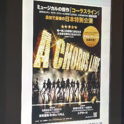 133.観たぞ！『コーラスライン』日本特別公演🎩