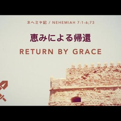 ネヘミヤ記 / Nehemiah 7:1-6;73 - 恵みによる帰還 / Return by Grace