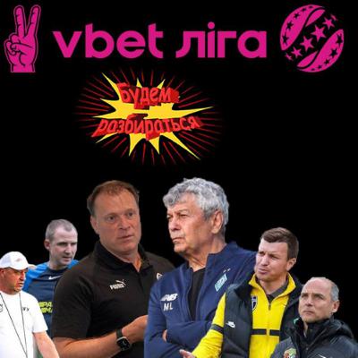 Новий сезон УПЛ| Вернидуб знову скандалить| Пропонуємо свій варіант телепулу - Будем разбираться Новий сезон УПЛ| Вернидуб знову скандалить| Пропонуємо свій варіант телепулу - Будем разбираться