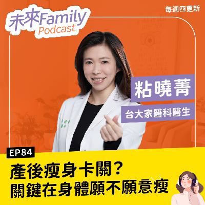 EP084 ft.粘曉菁 減重不靠拼命節食，懂身體的人瘦得更輕鬆！醫師教妳用對方法，找回好身材，也找回好心情