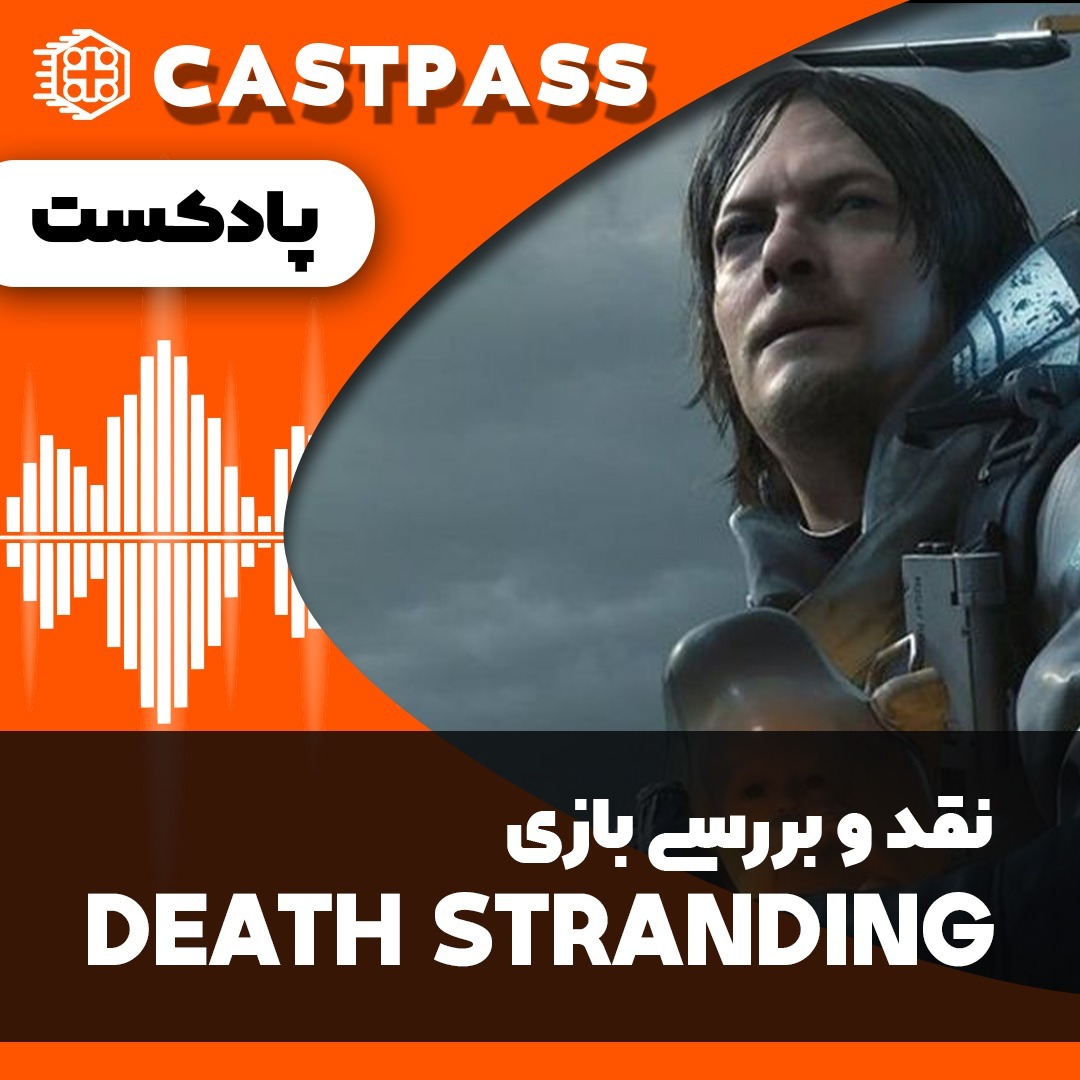 کست پاس 10 - پادکست نقد و بررسی بازی Death Stranding