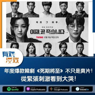 EP. 138 | 年度爆款韓劇《死期將至》不只是爽片！從緊張刺激看到大哭！