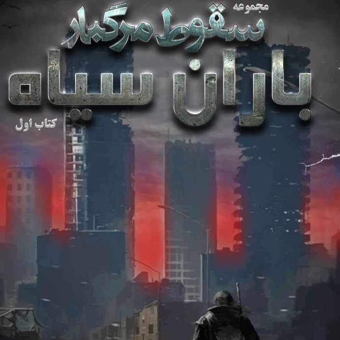 سقوط مرگبار-باران سیاه سقوط مرگبار-باران سیاه