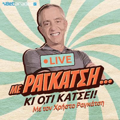 ΝΤΟΡΤΙΑ ο μεγάλος ΠΑΟΚ, εξάρες η ΑΕΚ, λύγισε η Πανάθα | Με Ραγκάτση κι ό,τι Κάτσει (24/10) ΝΤΟΡΤΙΑ ο μεγάλος ΠΑΟΚ, εξάρες η ΑΕΚ, λύγισε η Πανάθα | Με Ραγκάτση κι ό,τι Κάτσει (24/10)