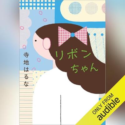 【話題作🎧試し聴き】『リボンちゃん』（著・寺地 はるな／朗読・安田 愛実）