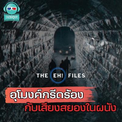 อุโมงค์กรีดร้อง เสียงสยองในผนัง - THE EH! FILES PODCAST