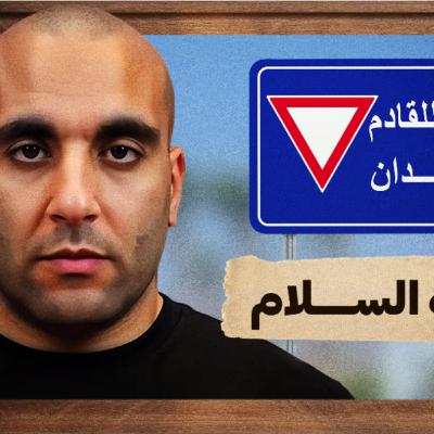 مؤتمر شرم الشيخ للسلام مؤتمر شرم الشيخ للسلام