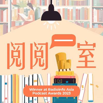 S3E19: 阅阅一室呈现：岁末阅读篇（下）