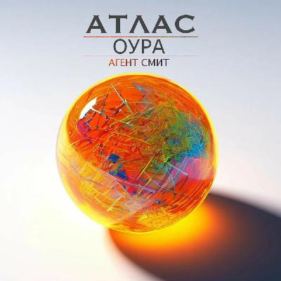 Агент Смит, Атлас - Оура