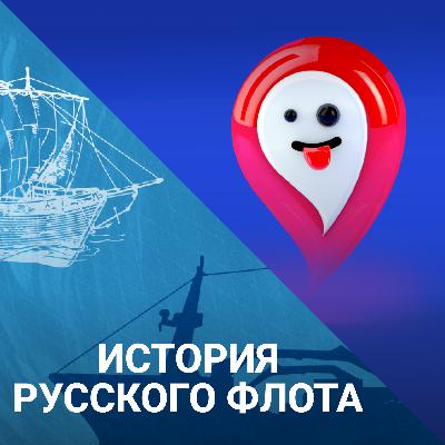 Проклятие адмирала. Почему гибнут корабли, названные в честь Нахимова