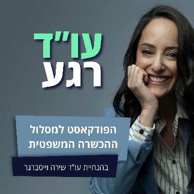 עו"ד רגע: שבוע הראיונות בלי טעויות - איך לבחור את המחלקה והמשרד הנכונים עם עו"ד טל רון עו"ד רגע: שבוע הראיונות בלי טעויות - איך לבחור את המחלקה והמשרד הנכונים עם עו"ד טל רון
