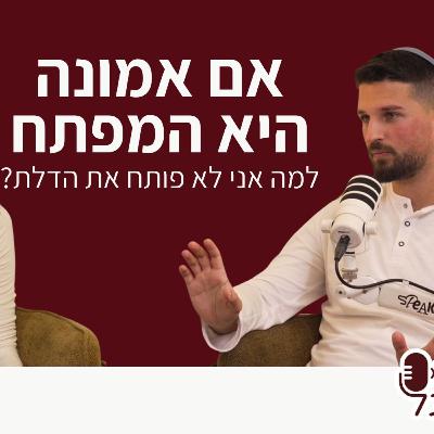 פרק 14 | עם יונתן שוקרון - אם אמונה היא המפתח, למה אני לא פותח את הדלת?