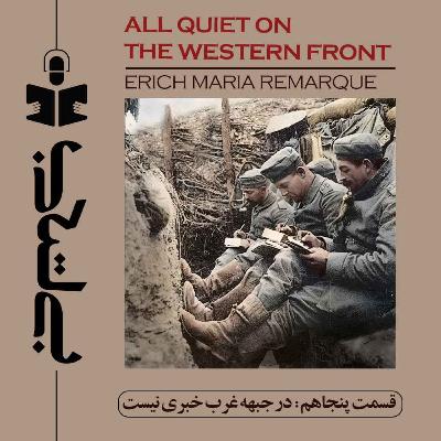 قسمت پنجاهم - نقد در جبهه غرب خبری نیست قسمت پنجاهم - نقد در جبهه غرب خبری نیست