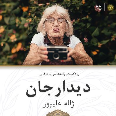 دیدارجان قسمت بیست و پنجم: هم هویت شدن با دردها و رنجها و تاثیر آن بر زندگی