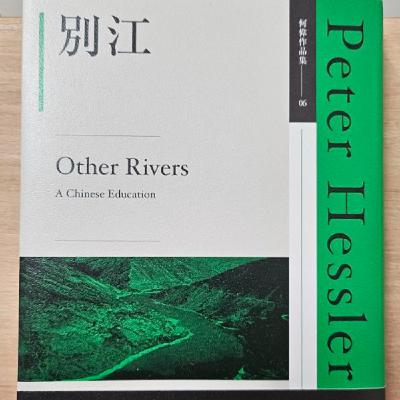 #007一位作家的回望:中國二十年體制的變與不變—《別江》 #007一位作家的回望:中國二十年體制的變與不變—《別江》