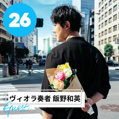 【JPN】安定した仕事を辞めてでもやりたかったこと（ゲスト：ヴィオラ奏者 飯野くん）#26