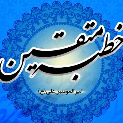 بخش اول خطبه همام