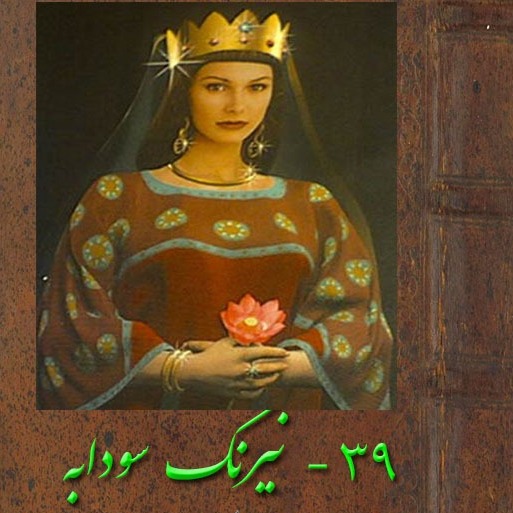 قسمت سی نهم : نیرنگ سوابه