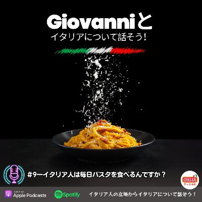 ＃9ーイタリア人は毎日パスタを食べるんですか？