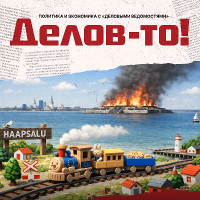 Паровозик из Ромашкова, авиакомпании, летящие в тартарары, и неприкасаемый Горхолл