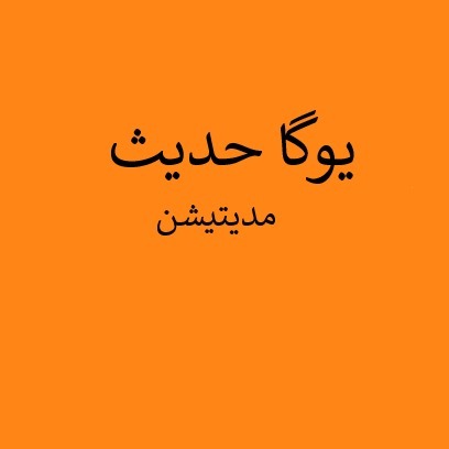 YogaHadis یوگا حدیث 