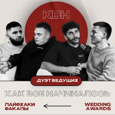 Артём Марена и Артур Егикян | как превратить харизму в профессию