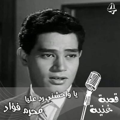 لم يستطع فريد الأطرش ان يغنيها فتنازل له عنها