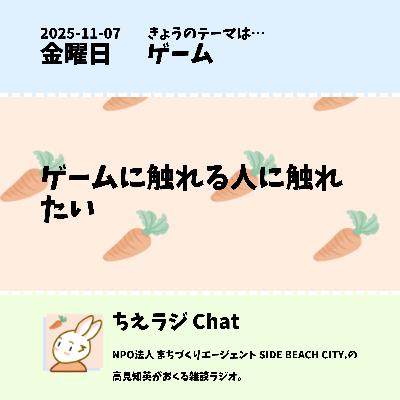 ゲームに触れる人に触れたい