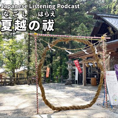 #99　夏越の祓（なごしのはらえ）｜Nagoshi Purification｜夏越除厄儀式