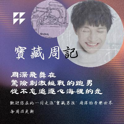飛碟聯播網《夜光家族》2025.8.6寶藏周記-《周深飛舞在驚險刺激挑戰的跑男 從不忘追逐心海裡的光》