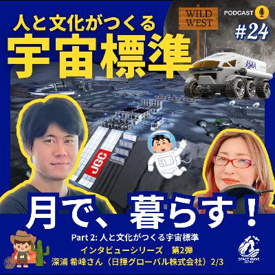 #24 「人と文化がつくる宇宙標準」日揮グローバル x TOYOTA x JAXA 月が西部劇の舞台に？開拓時代のように無法地帯になったら？ 深浦希峰さんに聞いてみた Part 2