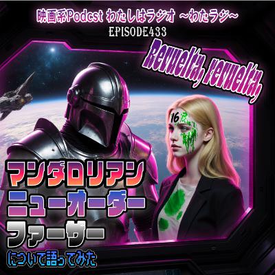 433 『マンダロリアン』『ニューオーダー』『ファーザー』について語ってみた